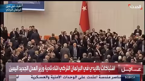 اشتباكات في البرلمان التركي خلال أداء وزير العدل الجديد اليمين