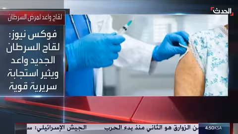 لقاح تجريبي للسرطان يظهر نتائج واعدة في كاليفورنيا