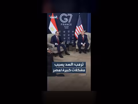 ترمب: سد إثيوبيا يسبب مشكلات لمصر