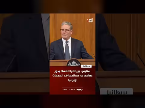 ستارمر: بريطانيا تحمي مصالحها وتدعم حلفاءها ضد هجمات إيران