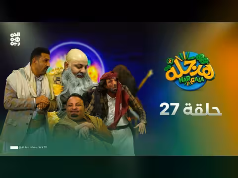 هرجلة2 | الحلقة 27 | مجنون عاقل