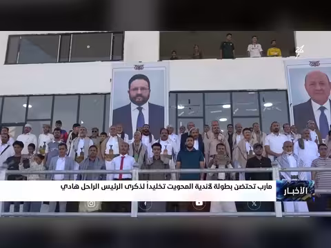 مأرب تحتضن بطولة لأندية المحويت تخليداً لذكرى الرئيس هادي