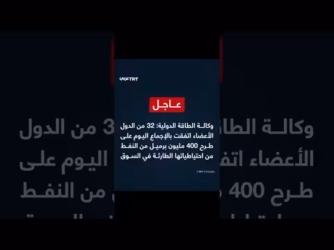 اتفاق دولي على طرح 400 مليون برميل من احتياطيات النفط الطارئة