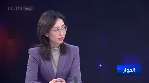 الحوار: أوضاع الاقتصاد العالمي