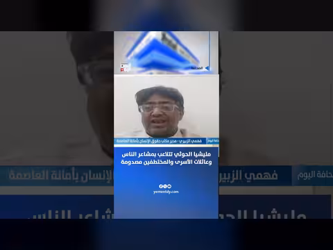 فهمي الزبيري: مليشيا الحوثي تتلاعب بمشاعر الناس