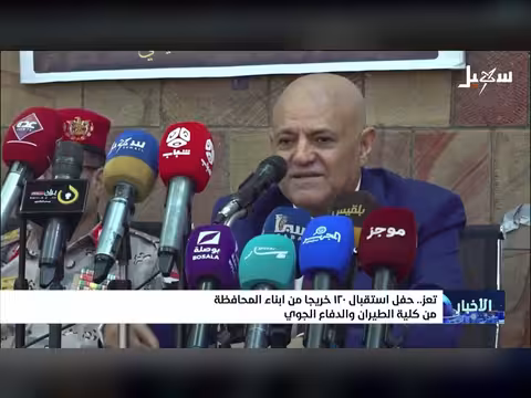 حفل استقبال خريجي كلية الطيران تعز