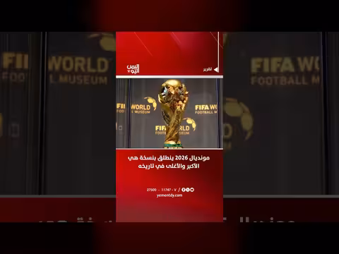 مونديال 2026 أكبر نسخة في تاريخه