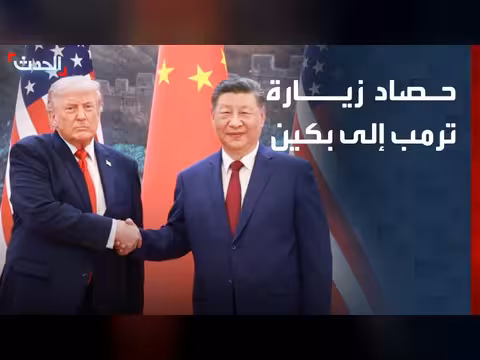 حصاد زيارة ترمب إلى بكين