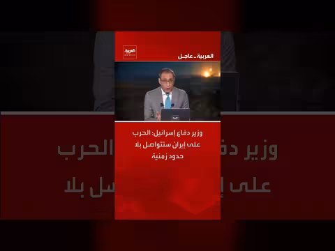 إسرائيل: الحرب على إيران بلا حدود زمنية