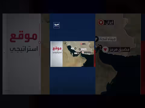 ضربة أميركية إسرائيلية جديدة تستهدف ميناء لنجة الاستراتيجي في إيران