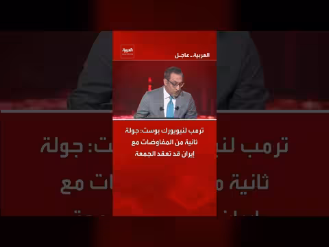 ترمب: جولة ثانية من المفاوضات مع إيران قد تعقد الجمعة