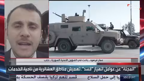 باحث: قسد تمر بحالة ارتباك وتخبط