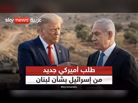 طلب أمريكي جديد من إسرائيل بشأن لبنان