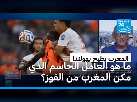 العامل الحاسم في فوز المغرب على هولندا
