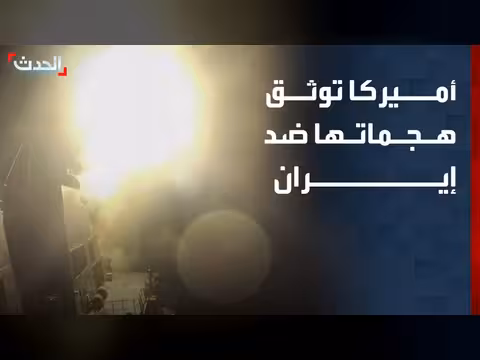 جيش الولايات المتحدة ينفذ هجمات ضد إيران