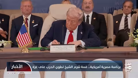 قمة شرم الشيخ: اتفاق وقف إطلاق النار في غزة ومستقبل المنطقة