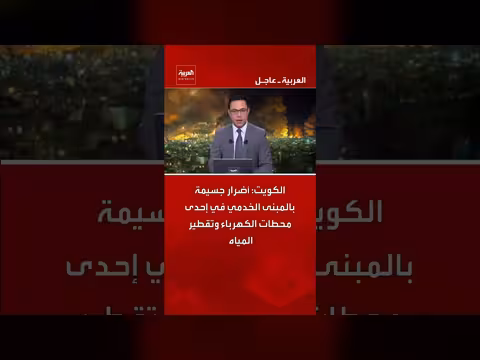 أضرار جسيمة بمبنى خدمي في محطة كهرباء الكويت