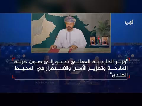 سلطنة عمان تدعو تعزيز حرية الملاحة