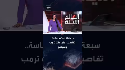 لقاءات نتنياهو وترامب: سبعة اجتماعات تركز على غزة وإيران