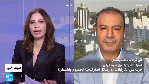 الضربات الأمريكية في المحيط الهادئ: أهداف استراتيجية أم حرب على الكارتيلات