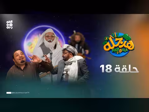 هرجلة 2 الحلقة 18: محمد الحاوري يسخر من الواقع اليمني
