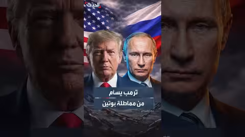 ترمب: سئم من بوتين ويبحث عن سياسة جديدة تجاه روسيا