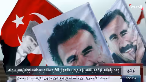 وفد برلماني تركي يلتقي أوجلان لمناقشة حل حزب العمال الكردستاني