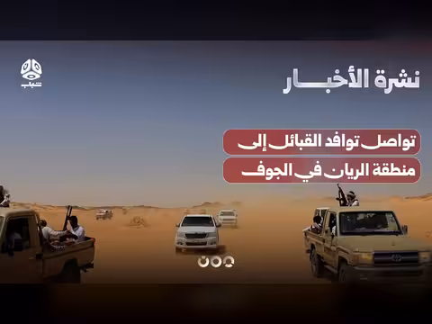 توافد القبائل إلى منطقة الريان في الجوف