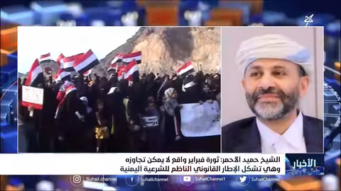 الشيخ حميد الأحمر: ثورة فبراير واقع لا يمكن تجاوزه وهي تشكل الإطار القانوني الناظم للشرعية اليمنية