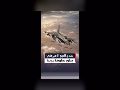 سلاح الجو الأميركي يطور صاروخًا جديدًا بمدى ألف ميل بحري