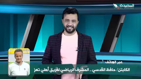 أحوال الرياضة مع نذير الحمادي - 06 - 01 - 2026