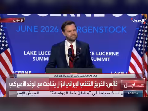 فانس يوضح مفاوضات سويسرا ومضيق هرمز