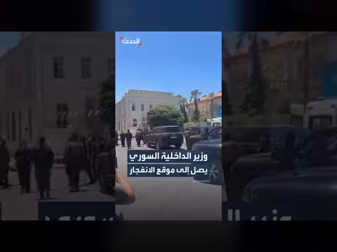 وصول وزير الداخلية السوري إلى دمشق بعد انفجار