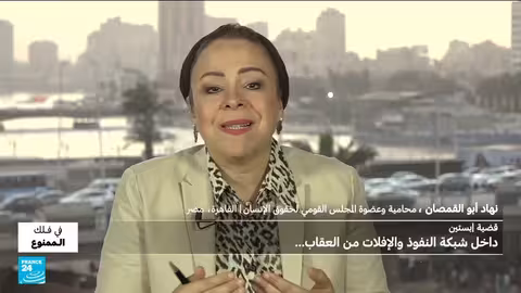 ملفات إبستين: شبكة نفوذ تحمي النخبة من العدالة