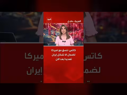 التنسيق مع أميركا لضمان عدم تشكل إيران تهديداً