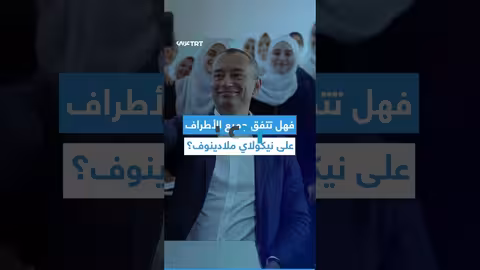 مرشح ترمب لإدارة غزة: من هو نيكولاي ملادينوف؟