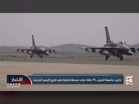 ذكرى 11 عامًا على انطلاق عملية عاصفة الحزم