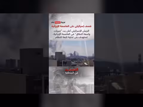 إسرائيل تشن ضربات واسعة على طهران وتعلن إسقاط طائرة إيرانية