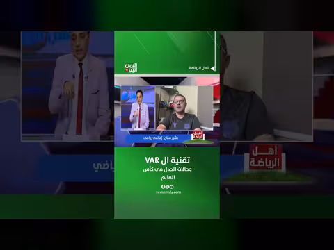 بشير سنان يناقش تقنية الVAR في كأس العالم 2026