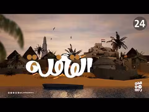 برنامج القافلة الحلقة 22: الجامع الكبير - حيس