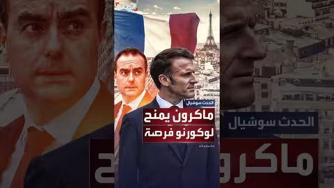 ماكرون يكلف لوكورنو بتشكيل حكومة ثانية في فرنسا