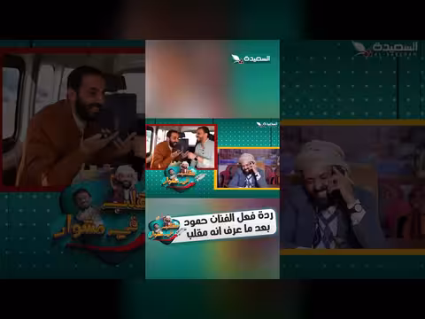 فنان حمود يكتشف مقلبًا في مشواره. . وردة فعل غير متوقعة