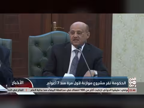 اليمن: الموافقة على مشروع موازنة الدولة لعام 2026