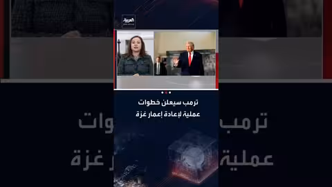 اجتماع واشنطن حول غزة تحضيري..وترامب يعتزم إطلاق مبادرة إعادة إعمار