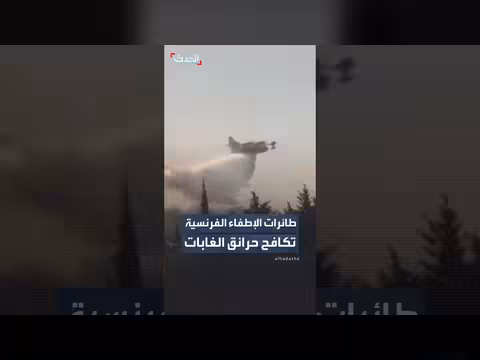 طائرات الإطفاء الفرنسية تكافح حرائق الغابات
