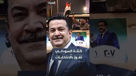 فوز ائتلاف الاعمار وتنمية الاوفياء بالمرتبة الأولى في انتخابات مجلس النواب العراقي