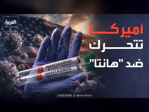 إجراءات صحية عاجلة في أميركا بسبب فيروس هانتا