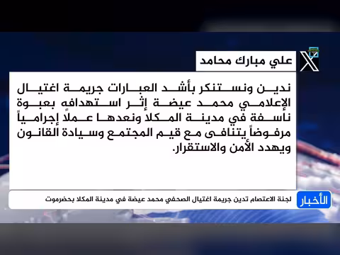 لجنة الاعتصام تدين اغتيال الصحفي محمد عيضة