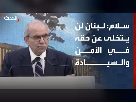 سلام: لبنان لن يتخلى عن حقه في الأمن والسيادة