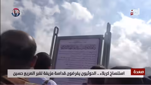 الحوثيون يستنسخون كربلاء في اليمن